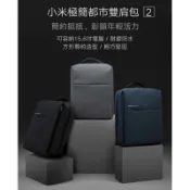 小米極簡都市雙肩包2 小米背包 多功能電腦包 小米雙肩包 休閒防水雙肩包 小米電腦背包 原廠正貨
