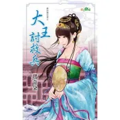 【電子書】大王討救兵 瑪奇朵 著 新月 出版