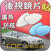 【TDC車用部品】室外,室內,鏡片：BMW,E34,E39,E60,E61,M5,5系列,寶馬,後視鏡,車外,車內,廣角