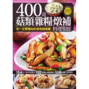 【楊桃文化】400道菇類雜糧燉補料理聖經【楊桃美食網】