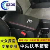 台灣現貨探嶽扶手箱套VW福斯探嶽中央扶手箱保護皮套 儲物箱皮套scirocco、Lupo、Golf扶手箱保護套急速出貨