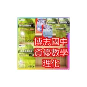 (店+)【JC書局】博志出版  縱橫天下 資優數學 資優理化 (1) (2) (3) (4) (5、6) 總複習 學生用 教師用