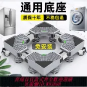 愛尚購物 {可刷卡 打統編}洗衣機底座架可移動置物架通用型腳墊冰箱支架防震專用墊高腳架子