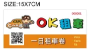 OK租車  2026優惠一日租車卷 使用無期限