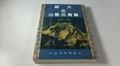 *惜福二手書雜貨店*  大師在喜馬拉雅山    B04