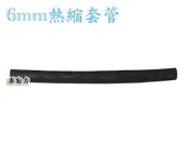 源動力~6mm熱縮套管(封邊熱縮套管/阻燃性熱縮絕緣套管~電線連接終端、焊點保護、遙控玩具熱縮管包覆，電阻、電容絕緣保護用)