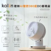 【Kolin】歌林AI聲控360度DC循環扇KFC-MN08DC1 循環扇 電風扇 電扇 語音 遙控 觸控