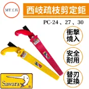 🔥MT工具🔥台灣製 鯊劍 PC系列 西岐疏枝剪 卡式 替刃 剪定鋸 專利品 內附替刃倉 手鋸