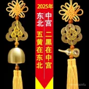 銅鈴鐺 風水鈴 化五黃二黑 風鈴 五黃二黑廉貞巨門黃繩六帝錢銅葫蘆黃銅鈴鐺門對門吉祥結掛件 鎮宅化煞 風水掛飾