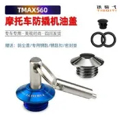 適合TMAX530改裝防盜機油蓋改裝安全機油尺TMAX560不銹鋼機油蓋