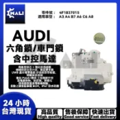 「MALI」奧迪 Audi A3 A4 B7 A6 C6 A8 車門鎖六角鎖含中控馬達 4F1837015