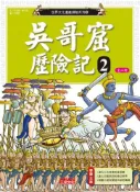 【灰熊iREAD】吳哥窟歷險記２ 洪在轍、柳己韻
