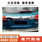 鈴木 SUZUKI  VITARA 2016年後 專用 不鏽鋼 尾門飾條 尾飾條 尾門下方飾條 行李箱裝飾條