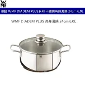 德國 WMF DIADEM PLUS 系列 高身湯鍋 24cm 6.0L不鏽鋼湯鍋 含耐熱玻璃鍋蓋 防滴漏鍋緣設計