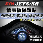 頂級犀牛皮🔥自體修復 SYM JET SR 螢幕保護膜 三陽 SL 158 JETS 儀錶板 保護貼 儀表板 貼膜 抗刮