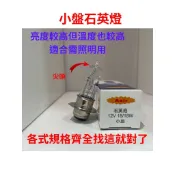 【ASIR】H6小盤燈泡 小皿燈泡 大盤 鹵素石英小登山氪氣 燈泡 18W/35W 機車大燈