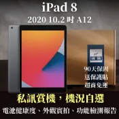 【果果國際】iPad 8 八代 2020 福利機/二手機 7~90天保固 Wifi/LTE 32G/128G 可私訊看機
