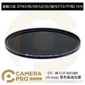 CameraPro相機專家 STC 37mm 43mm 46mm 49mm 52mm 55mm 58mm 67mm 72mm 77mm 82mm IR-CUT ND1000 (10-stop) 零色偏減光鏡 公司貨 ◎相機專家◎