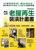 樂天Kobo電子書 再住20年！老屋再生裝潢計畫書【暢銷更新版】：不只教你精省裝潢費，還結合房價估算，讓你靠裝潢保值的7大老屋必學裝修關鍵【電子書】