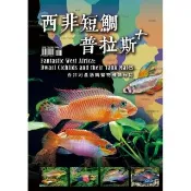 西非短鯛普拉斯＋ 西非河產慈鯛暨物種情報誌