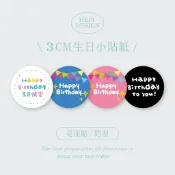 電子發票 ♡ 𝑩𝒊𝒓𝒕𝒉𝒅𝒂𝒚∣ 𝐇𝐞𝐩𝐢 現貨 3㎝ 生日 快樂 貼紙 圓貼 派對 禮物 封口貼 包裝 生日快樂 禮盒