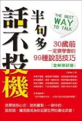 話不投機半句多（全新修訂版）[二手書_良好]9079 TAAZE讀冊生活