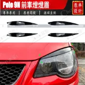 適用2005-2009福斯Polo 9N前大燈 前車燈燈眉 Polo 車貼外飾改裝