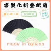 客製折疊紙扇功夫扇印刷摺疊扇子印logo印圖案訂做團扇印品牌題字印製折扇客製化扇子廣告扇客製摺疊宣紙扇DIY扇子古典舞蹈