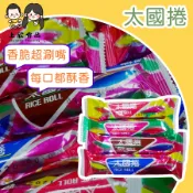 【上欣食品】太國捲 玉米棒 餅乾 古早味零食 團購美食 奶蛋素 零嘴 零食 鹹餅乾 古早味餅乾 鴻津食品 幼兒園小點心