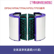濾心 Dyson戴森空氣清淨器濾網(副廠)適用DP04,HP04,TP04,HP05,TP05活性炭濾網 濾心 【居家達人DS009】