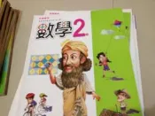 附教師用習作 102年初版2刷 99課綱 數學課本 國民中學數學課本 2上 翰林國中數學課本 全新未使用(C20