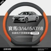 寶馬BMW i3 i4 i5 i7方向盤套ix1 ix x1 x2 x3 x4 x5免手縫汽車方向盤把套 汽車方向盤皮套