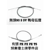 旭東..Vespa 偉士牌 老車 90 狐狸 P100D 鴨母 S SV PK PX PE T5 後 煞車線 內外線
