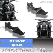 摩托車裝飾固定翼 定風翼 仿賽定風翼 適合雅馬哈 MT-07/SP 21-24改裝定風翼 車頭下擾流罩 鳥嘴 進風翼