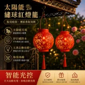 【台灣出貨】太陽能繡球紅燈籠 戶外IP55防水 智能光控鏤空塑料庭院掛燈 天黑自動亮燈 陽台門口新年春節節慶裝飾燈
