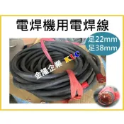 (店+)【天隆五金】足22mm 38mm 電焊線 電銲線 電焊機專用線 國裕牌