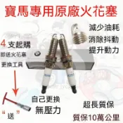 BMW 火星塞 3系 5系 X1 X3 X5 銥白金 原廠替換 適用BMW320325520525523730x 一路興