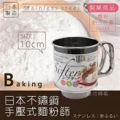 【日本kokyus plaza 】《MINEX》10cm日本不銹鋼手壓式麵粉篩 / 麵粉濾篩-日本製 (V-603)