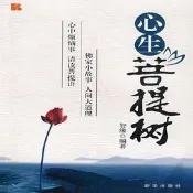 心生菩提樹 | 智緣編著 | 北京：新華出版社,2009.01