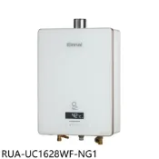 林內【RUA-UC1628WF-NG1】16公升強制排氣熱水器(全省安裝)(陶板屋券3張)
