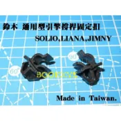 SUZUKI 鈴木 SOLIO LIANA SWIFT JIMNY 吉米 通用型 引擎撐桿固定扣 撐桿扣 引擎蓋 頂桿扣