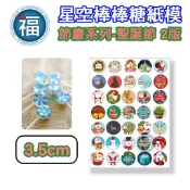 星空棒棒糖【聖誕節II版】紙模 3.5cm 水晶棒棒糖 星球棒棒糖 參考可食用紙模 威化紙 糯米紙 聖誕 圖案棒棒糖