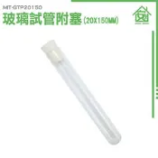 《安居生活館》玻璃容器 調酒試管 實驗器材 玻璃瓶 空瓶 瓶瓶罐罐 玻璃試管瓶 MIT-GTP20150 翻口試管 