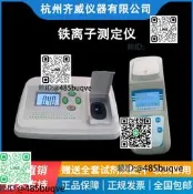 齊威實驗室鐵離子測定儀總鐵測定儀亞鐵測定儀鐵離子濃度計便攜式