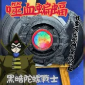舊世代 戰鬥陀螺 噬血蝙蝠 自製 黑暗陀螺戰士