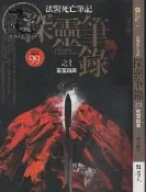 【達摩6本7折】新樂園文學 法醫死亡筆記 探靈筆錄之1密室凶案｜君不賤｜普天｜28073057