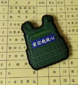 新樂園國魂本舖---戰術背心  有你我放心PVC章