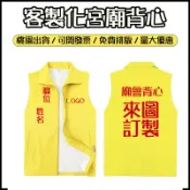 客製宮廟背心客製化選舉背心訂製廟會外套印姓名印職務印刷團體服印製應援服製作廟會背心印logo持續電繡燙金志工服裝活動背心