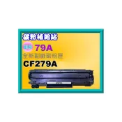 (店+)【HP 惠普】碳粉補給站 M12W.M12A.M26W.M26A 全新副廠碳粉匣 279A/CF279A/79A