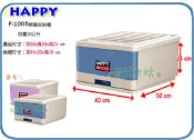 =海神坊=台灣製 HAPPY F-1005 經典單層櫃 抽屜整理箱衣物收納箱分類置物箱玩具小物箱雜物箱文具箱 30L